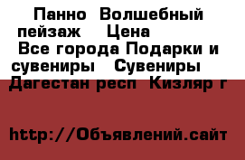 Панно “Волшебный пейзаж“ › Цена ­ 15 000 - Все города Подарки и сувениры » Сувениры   . Дагестан респ.,Кизляр г.